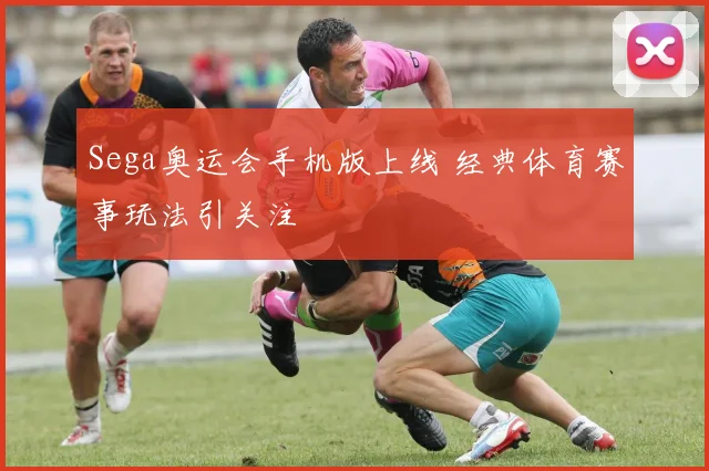 Sega奥运会手机版上线 经典体育赛事玩法引关注