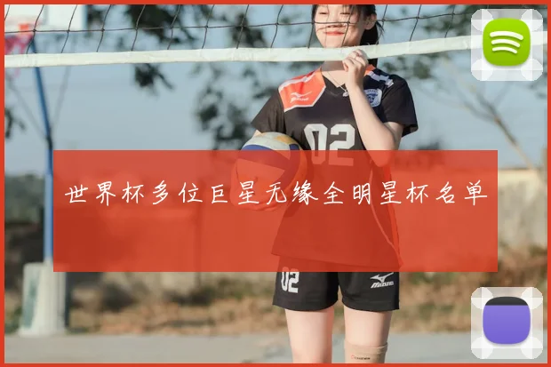 世界杯多位巨星无缘全明星杯名单