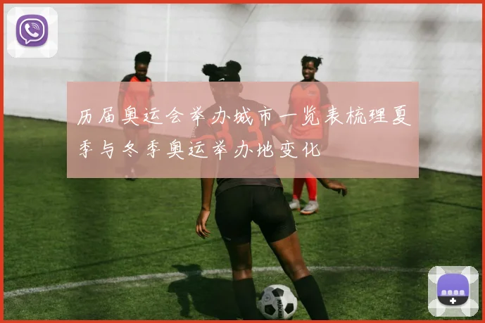 历届奥运会举办城市一览表梳理夏季与冬季奥运举办地变化