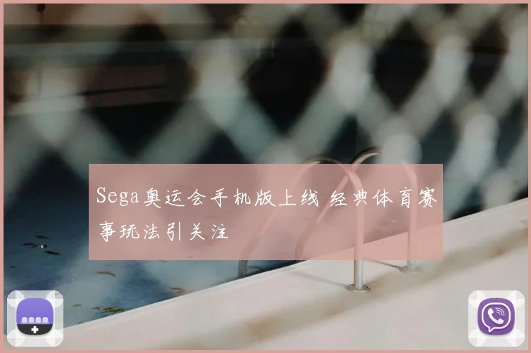 Sega奥运会手机版上线 经典体育赛事玩法引关注