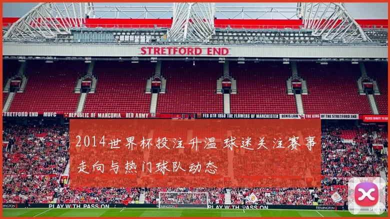 2014世界杯投注升温 球迷关注赛事走向与热门球队动态