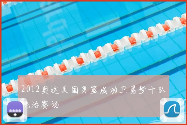 2012奥运美国男篮成功卫冕梦十队统治赛场